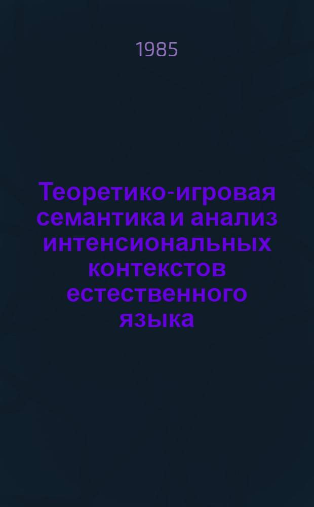 Теоретико-игровая семантика и анализ интенсиональных контекстов естественного языка : Автореф. дис. на соиск. учен. степ. канд. филос. наук : (09.00.07)