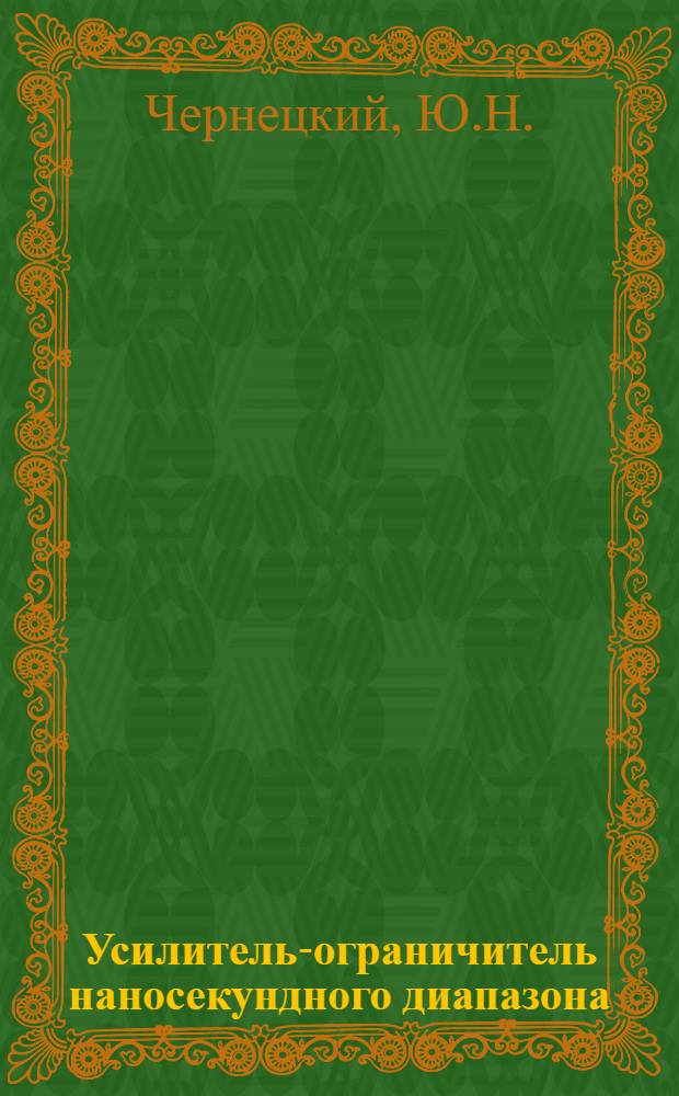 Усилитель-ограничитель наносекундного диапазона