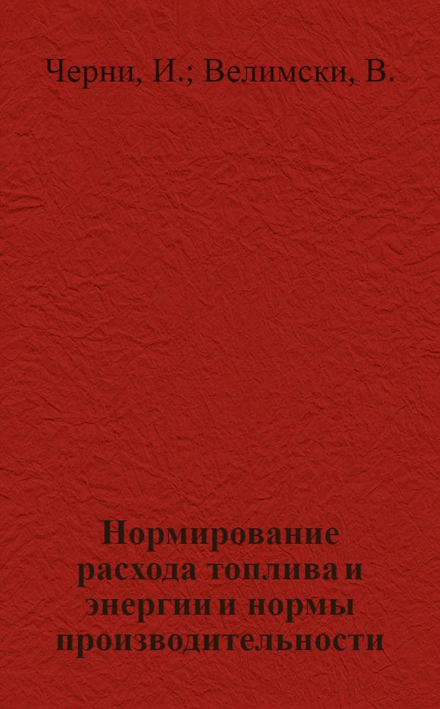 Нормирование расхода топлива и энергии и нормы производительности