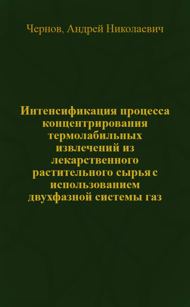 Интенсификация процесса концентрирования термолабильных извлечений из лекарственного растительного сырья с использованием двухфазной системы газ - жидкость : Автореф. дис. на соиск. учен. степ. к. фарм. н