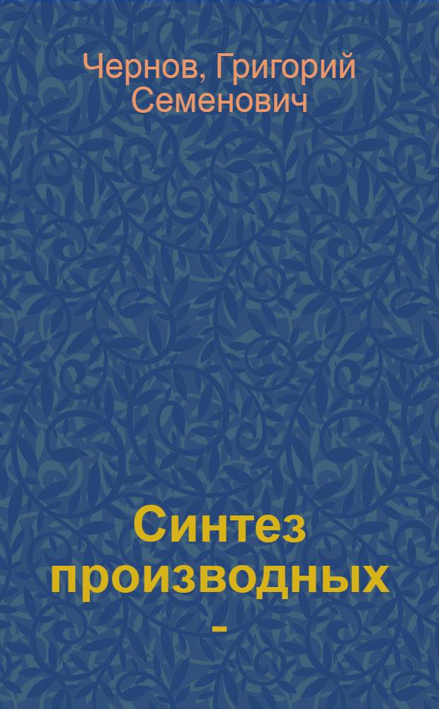 Синтез производных 3-(4-оксибензоил)-5-оксибензофурана : Автореф. дис. на соиск. учен. степ. к. х. н