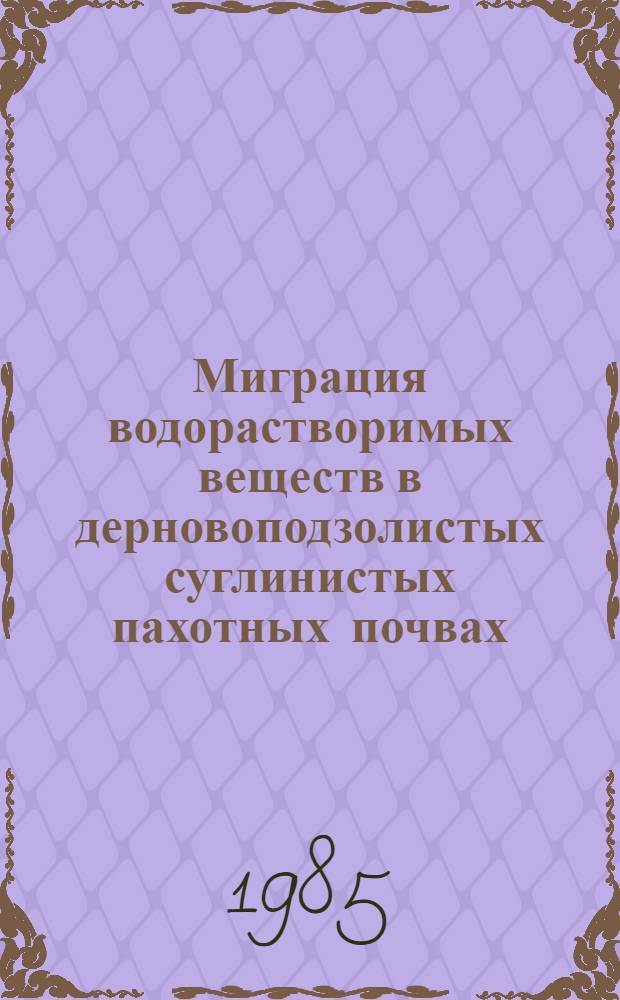 Миграция водорастворимых веществ в дерновоподзолистых суглинистых пахотных почвах : Автореф. дис. на соиск. учен. степ. канд. с.-х. наук : (06.01.03)