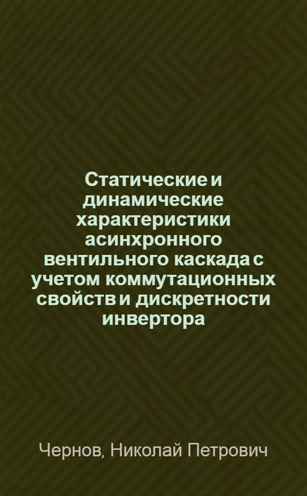 Статические и динамические характеристики асинхронного вентильного каскада с учетом коммутационных свойств и дискретности инвертора : Автореф. дис. на соиск. учен. степ. канд. техн. наук : (05.09.03)