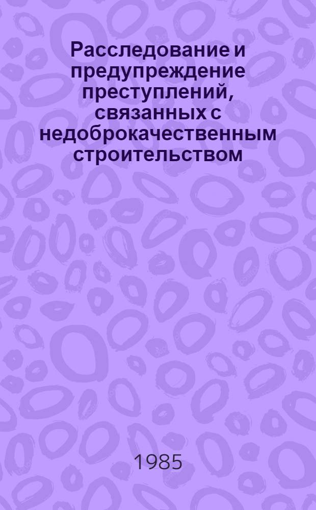 Расследование и предупреждение преступлений, связанных с недоброкачественным строительством : методическое пособие