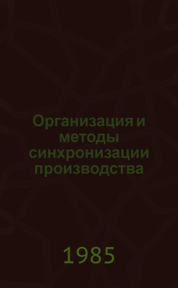 Организация и методы синхронизации производства : Автореф. дис. на соиск. учен. степ. канд. экон. наук : (08.00.13)