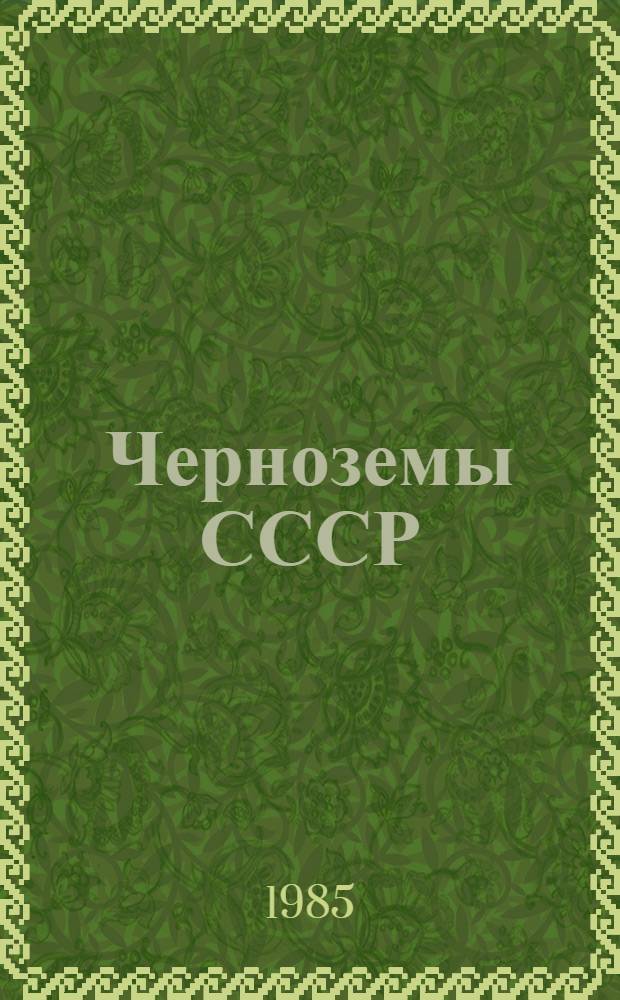 Черноземы СССР : (Предкавказье и Кавказ)
