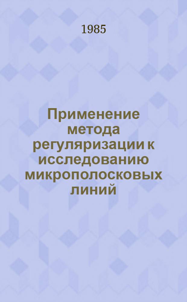 Применение метода регуляризации к исследованию микрополосковых линий : Автореф. дис. на соиск. учен. степ. канд. физ.-мат. наук : (01.01.07)