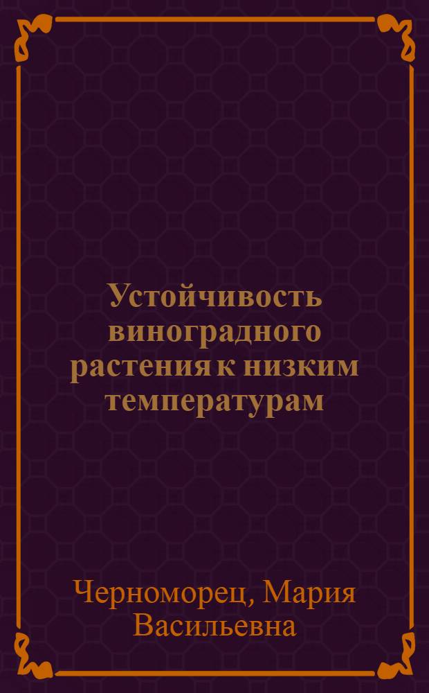 Устойчивость виноградного растения к низким температурам
