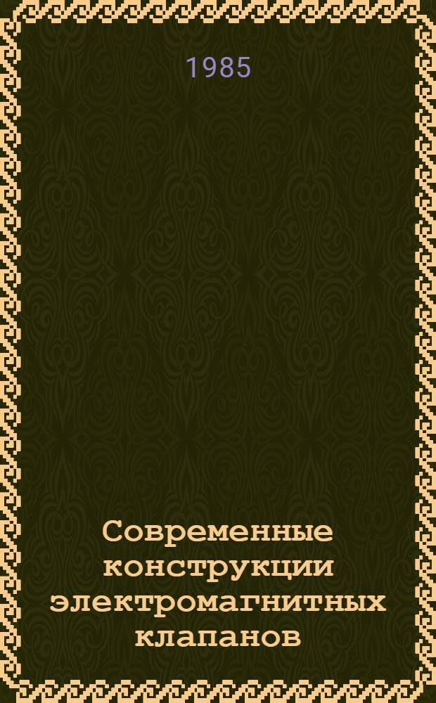 Современные конструкции электромагнитных клапанов