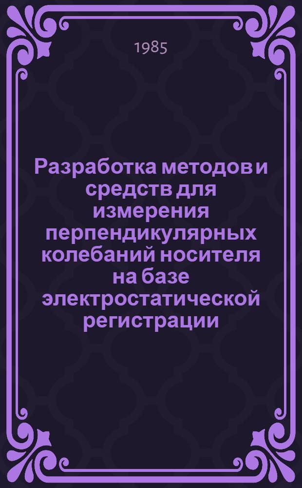 Разработка методов и средств для измерения перпендикулярных колебаний носителя на базе электростатической регистрации : Автореф. дис. на соиск. учен. степ. канд. техн. наук : (05.11.01)