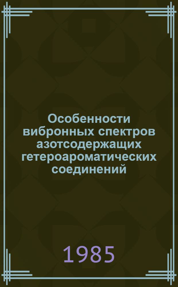 Особенности вибронных спектров азотсодержащих гетероароматических соединений : Автореф. дис. на соиск. учен. степ. канд. физ.-мат. наук : (01.04.05)