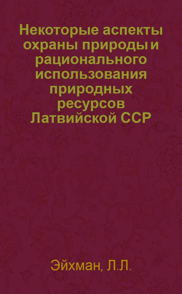 Некоторые аспекты охраны природы и рационального использования природных ресурсов Латвийской ССР