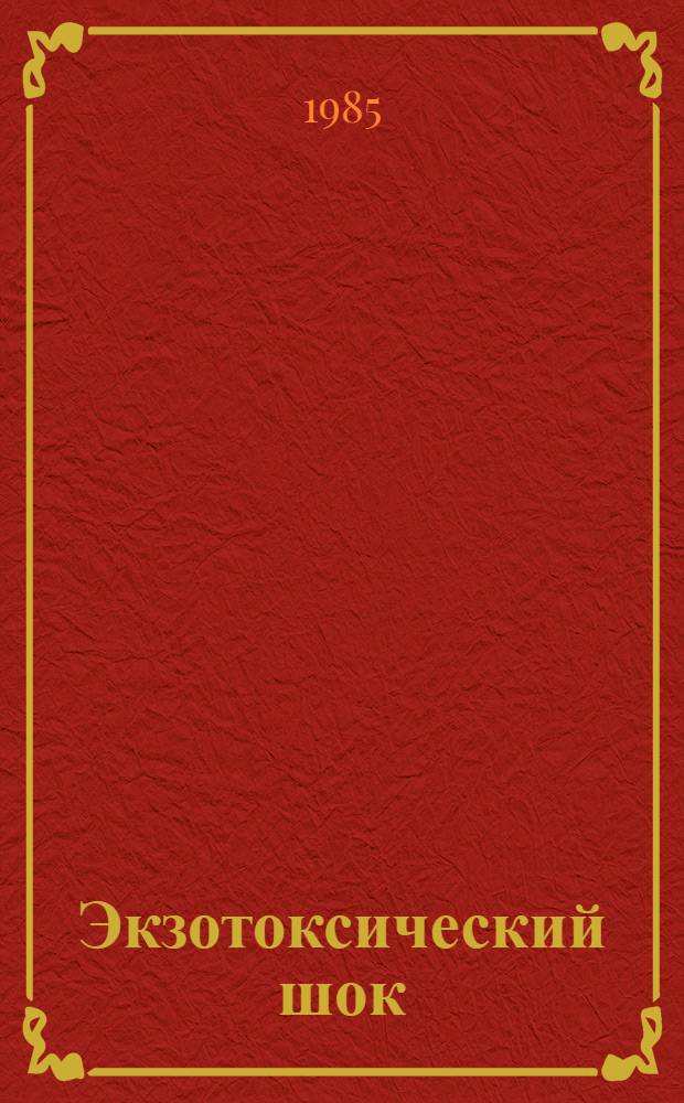 Экзотоксический шок : (Клиника, диагностика и лечение) : Метод. рекомендации