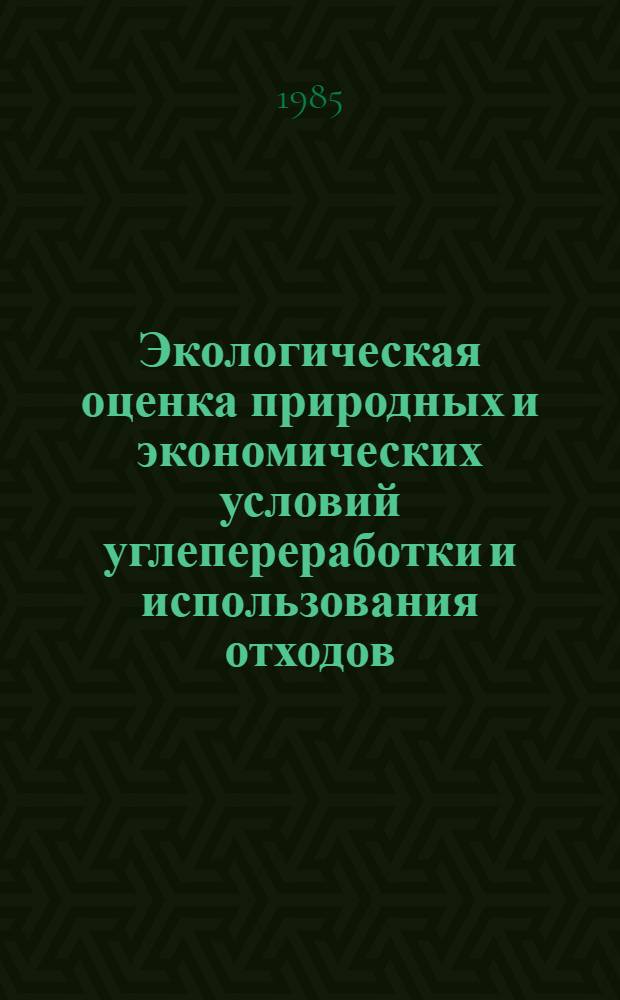 Экологическая оценка природных и экономических условий углепереработки и использования отходов