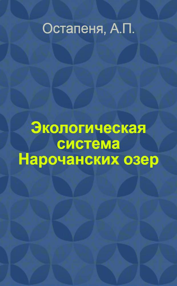 Экологическая система Нарочанских озер