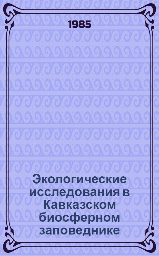 Экологические исследования в Кавказском биосферном заповеднике : Сб. ст.