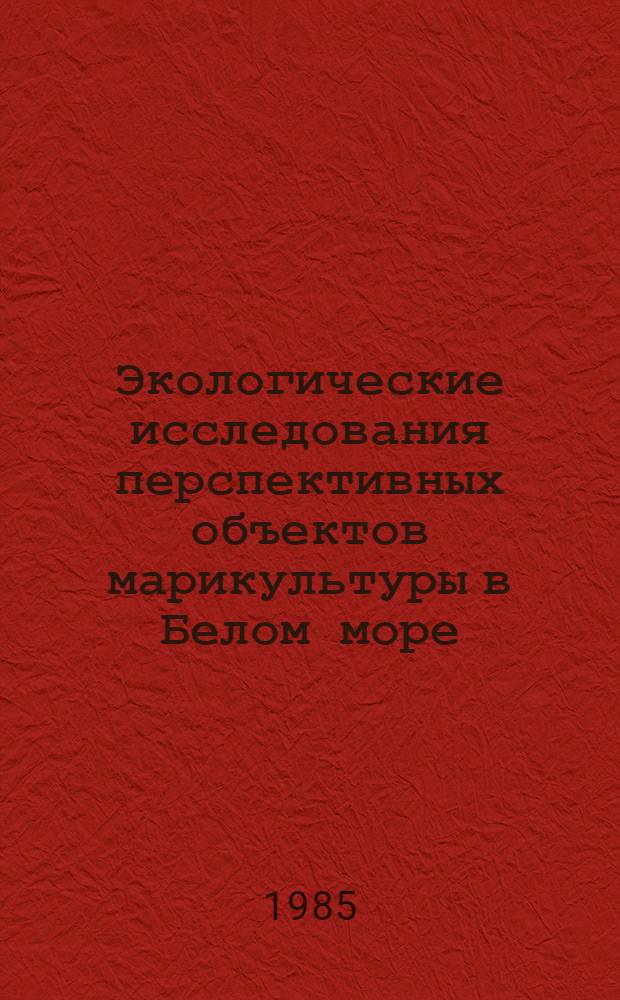 Экологические исследования перспективных объектов марикультуры в Белом море : Сб. науч. работ