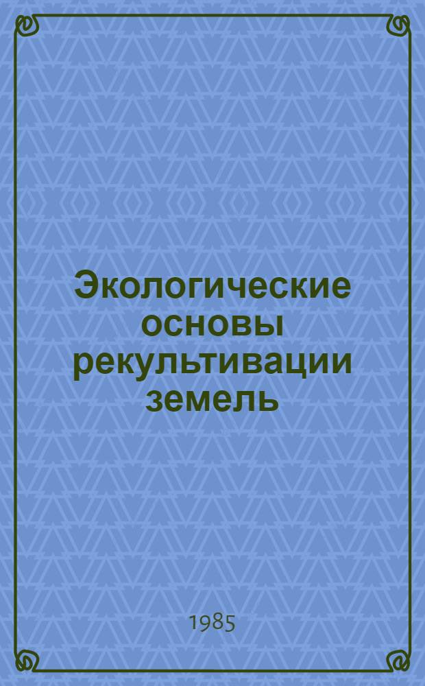 Экологические основы рекультивации земель