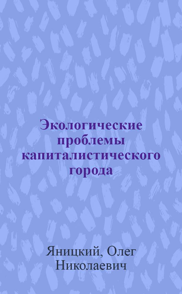 Экологические проблемы капиталистического города