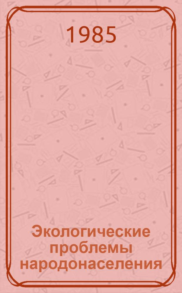 Экологические проблемы народонаселения : Метод. рекомендации