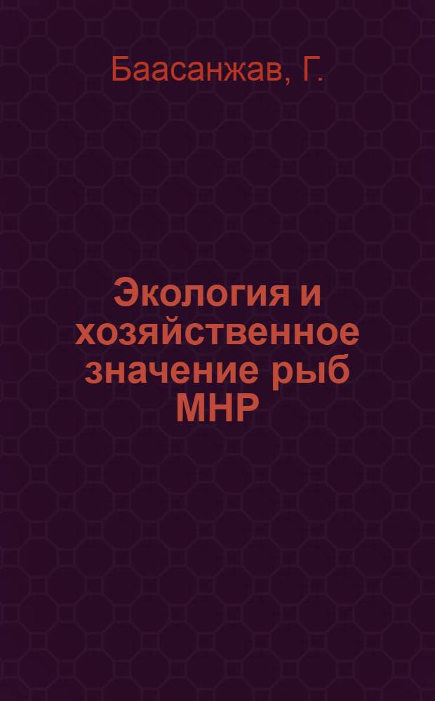 Экология и хозяйственное значение рыб МНР = Бугд Найрамдах Монгол ард улсын загасны экологийн ба аж ахуйн ач холбогдол