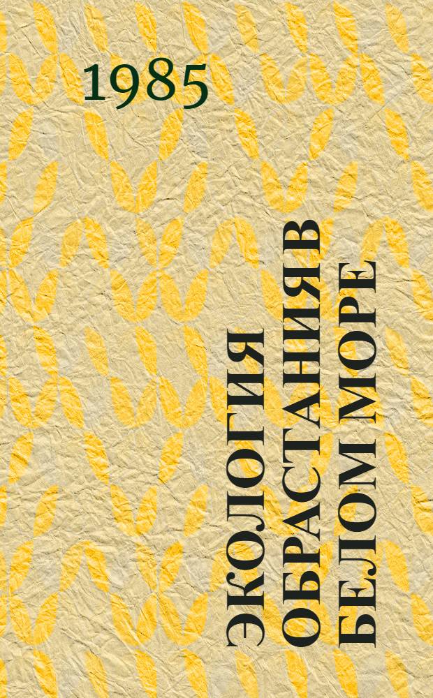 Экология обрастания в Белом море : Сб. науч. тр
