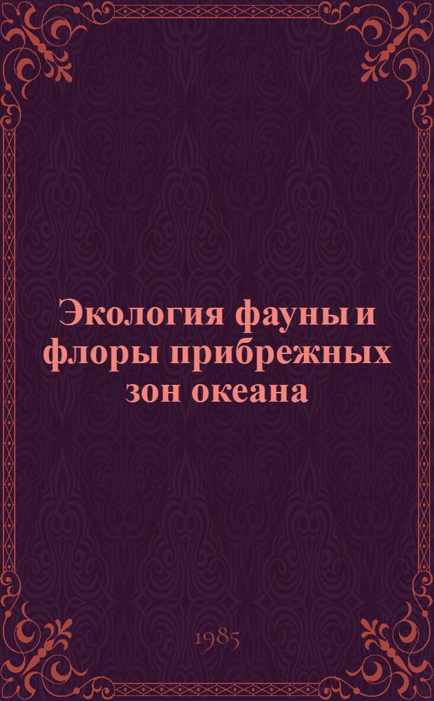 Экология фауны и флоры прибрежных зон океана = Ecology of the ocean coastol zone benthic fauna and flora : Сб. ст.