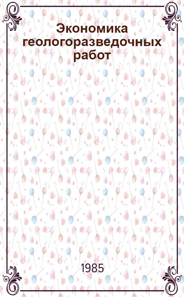 Экономика геологоразведочных работ : Учеб. для геол.-развед. спец
