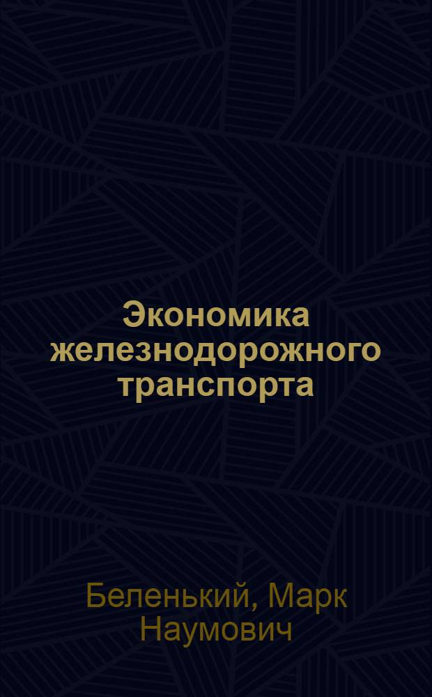 Экономика железнодорожного транспорта : Учеб. для вузов ж.-д. трансп