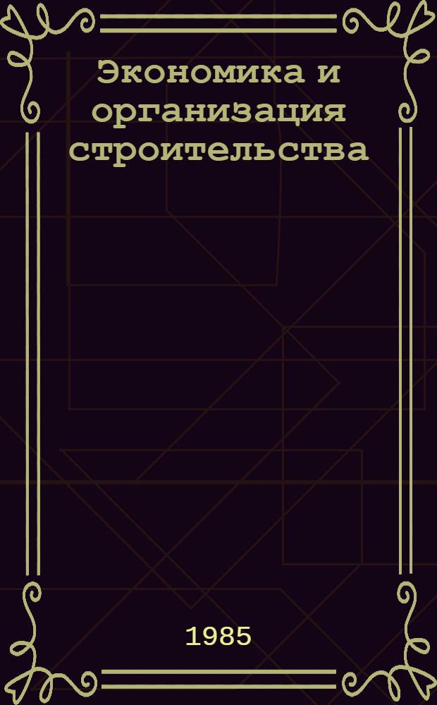 Экономика и организация строительства : Моделирование и оптимизация план. решений : Сб. ст