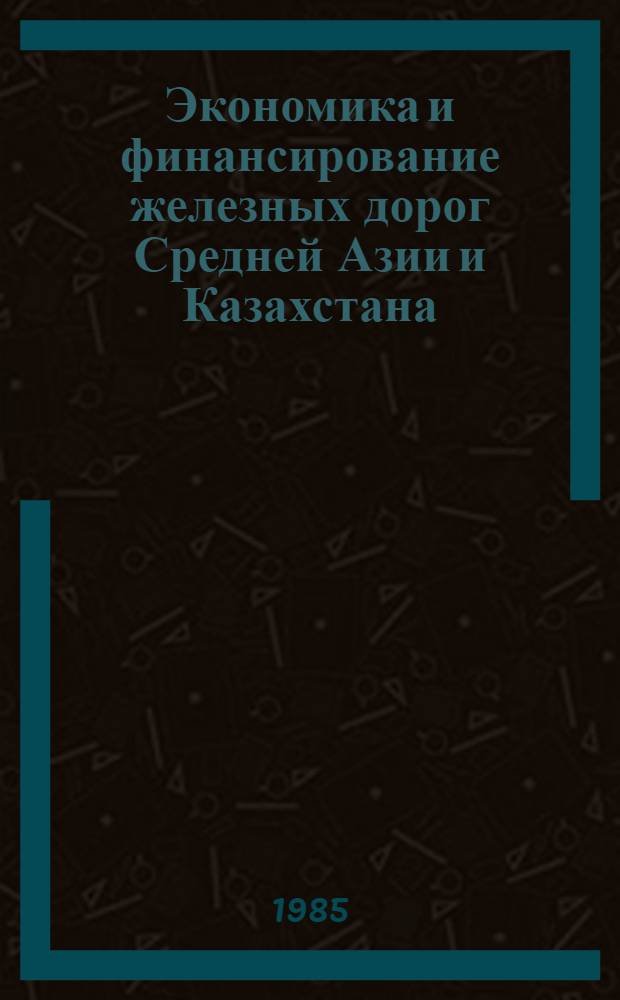 Экономика и финансирование железных дорог Средней Азии и Казахстана : Сб. ст.