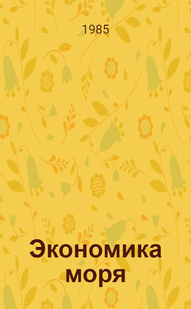 Экономика моря : Сб. науч. тр