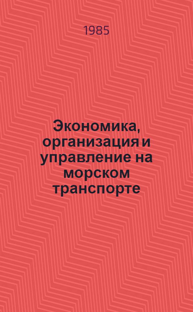 Экономика, организация и управление на морском транспорте : Сб. науч. тр
