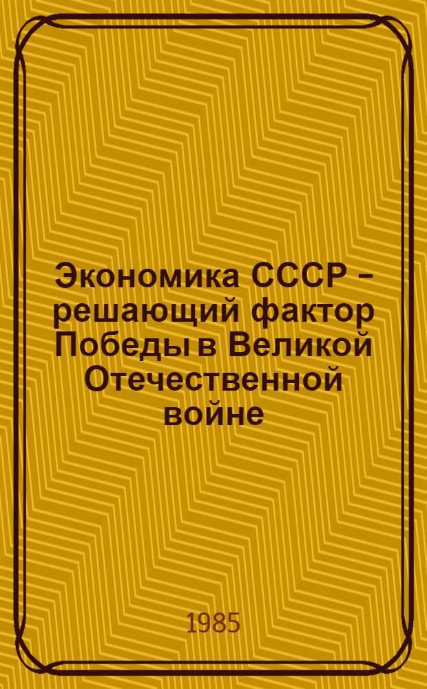 Экономика СССР - решающий фактор Победы в Великой Отечественной войне (1941-1945 гг.) : Метод. рекомендации