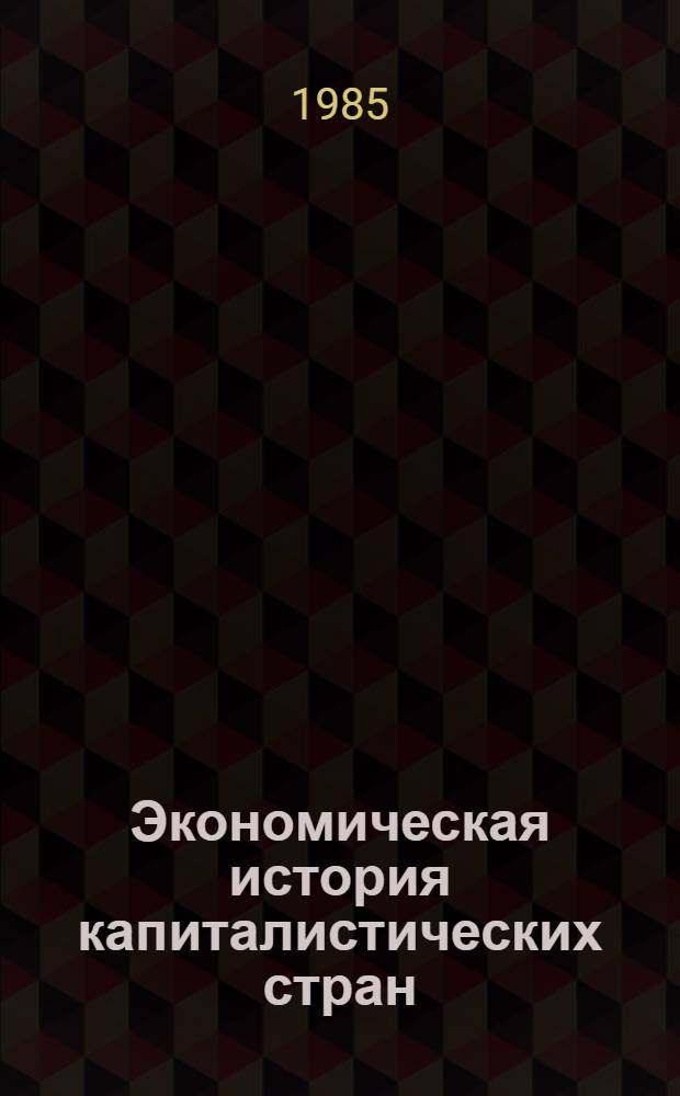 Экономическая история капиталистических стран : Учеб. пособие для экон. спец. вузов