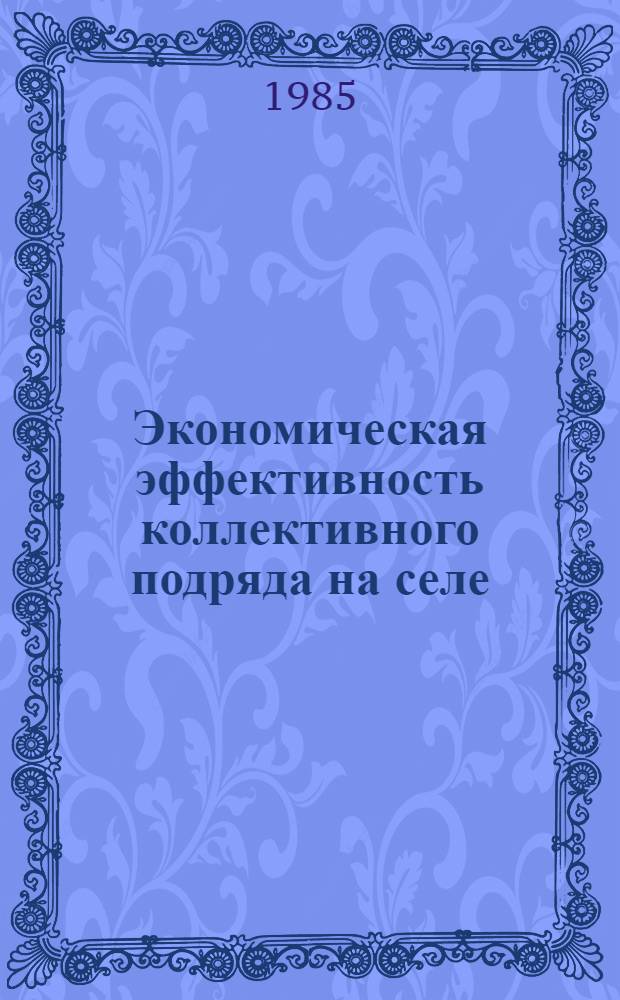 Экономическая эффективность коллективного подряда на селе : Метод. материал