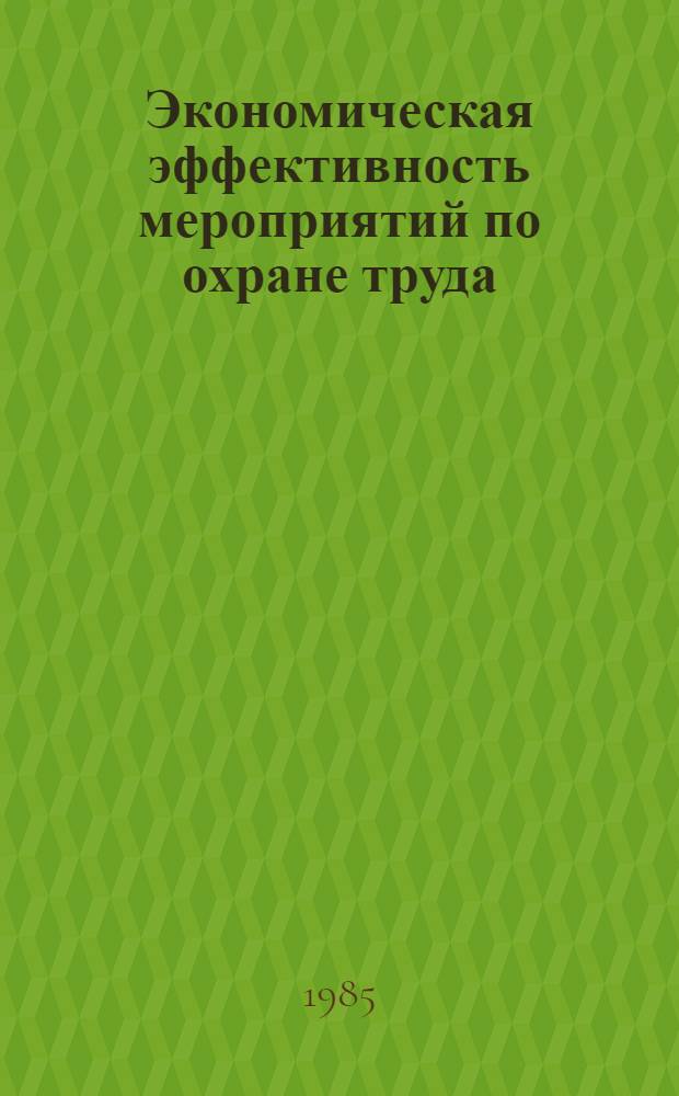 Экономическая эффективность мероприятий по охране труда : Методика расчетов