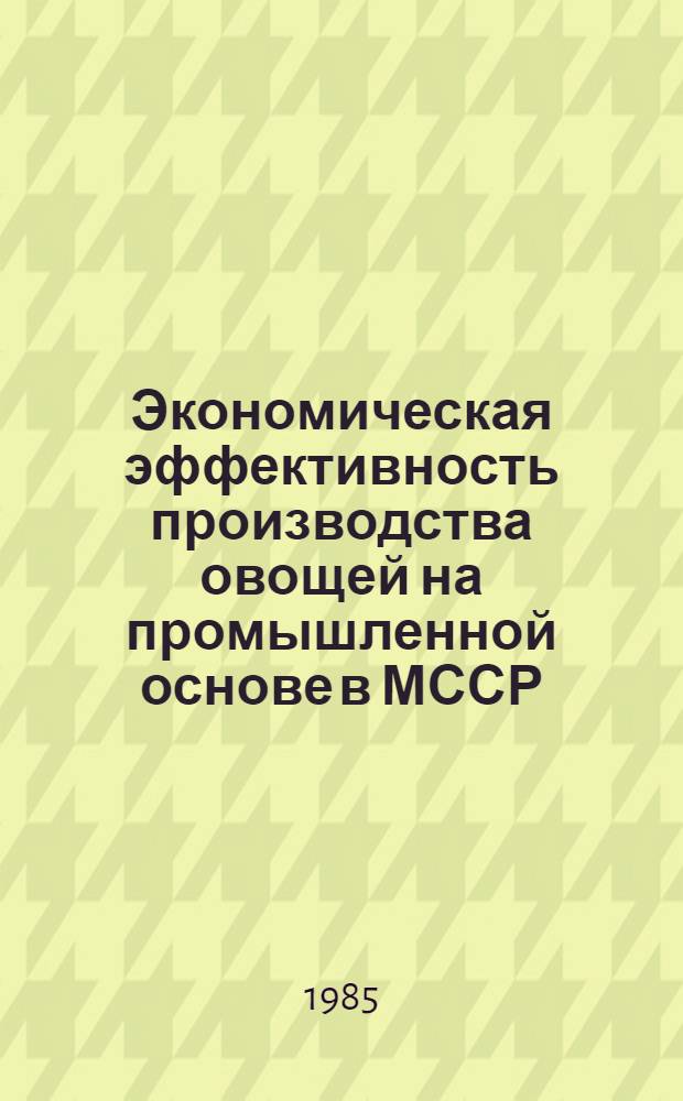Экономическая эффективность производства овощей на промышленной основе в МССР