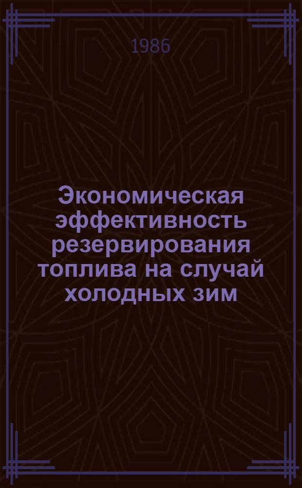 Экономическая эффективность резервирования топлива на случай холодных зим