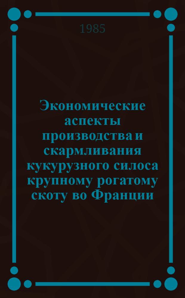 Экономические аспекты производства и скармливания кукурузного силоса крупному рогатому скоту во Франции