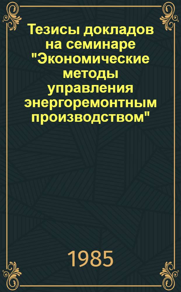 Тезисы докладов на семинаре "Экономические методы управления энергоремонтным производством"
