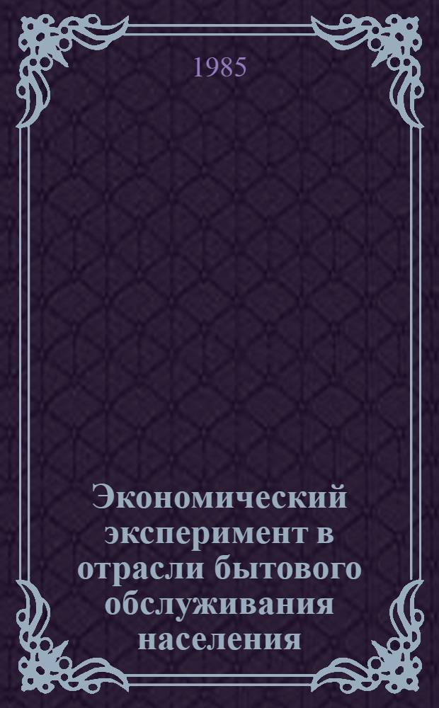 Экономический эксперимент в отрасли бытового обслуживания населения