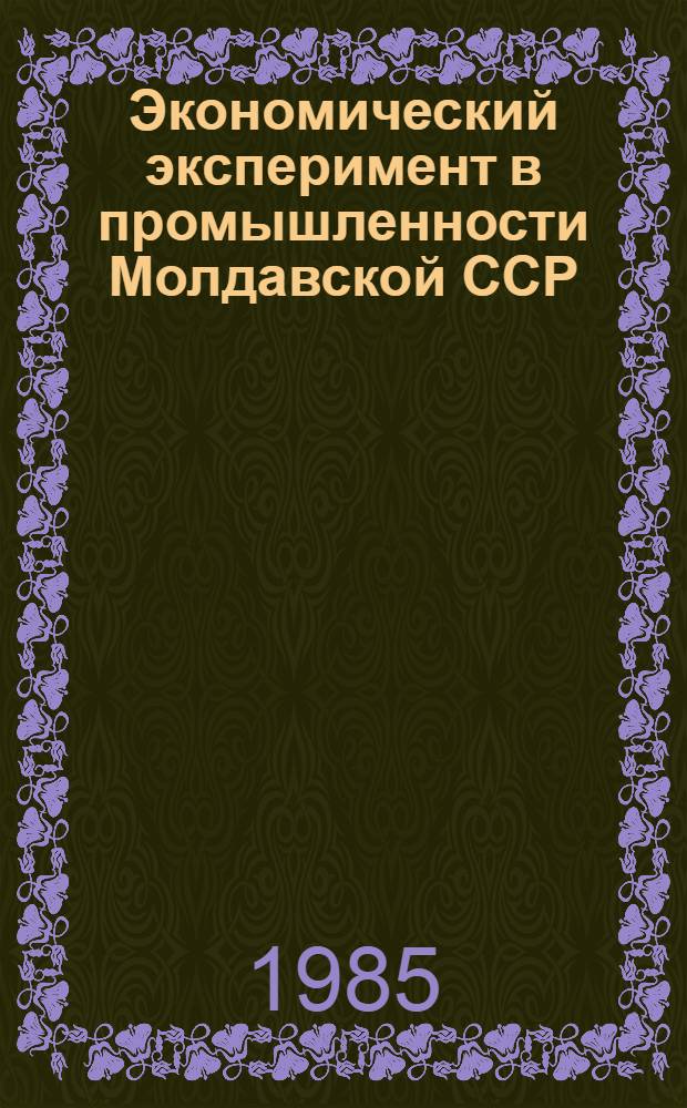 Экономический эксперимент в промышленности Молдавской ССР : (Рекомендации)