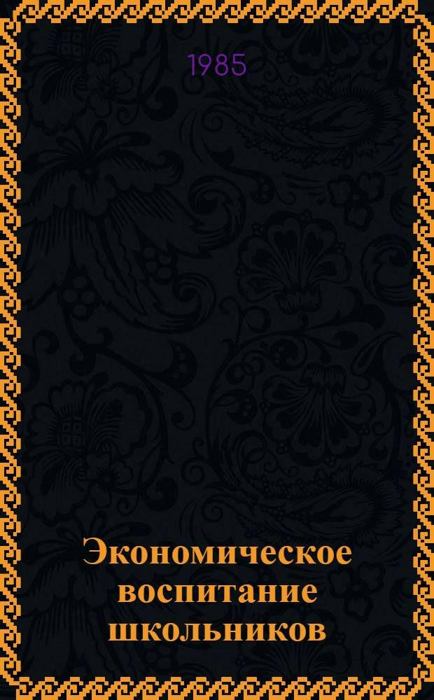Экономическое воспитание школьников : Библиогр. указ. лит