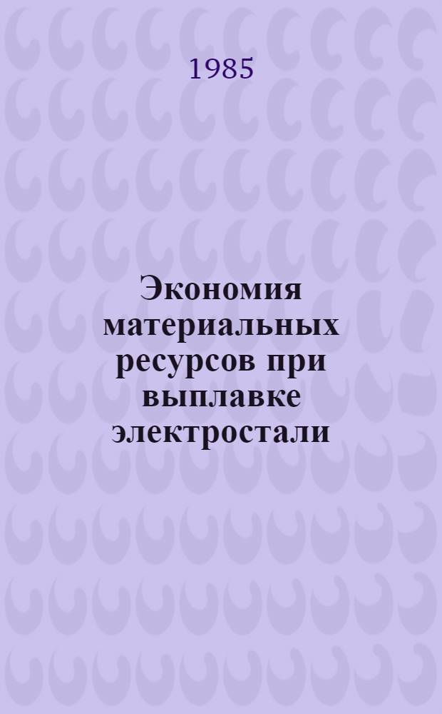 Экономия материальных ресурсов при выплавке электростали : Темат. сб. науч. тр