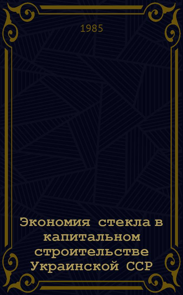 Экономия стекла в капитальном строительстве Украинской ССР : (Док. записка)