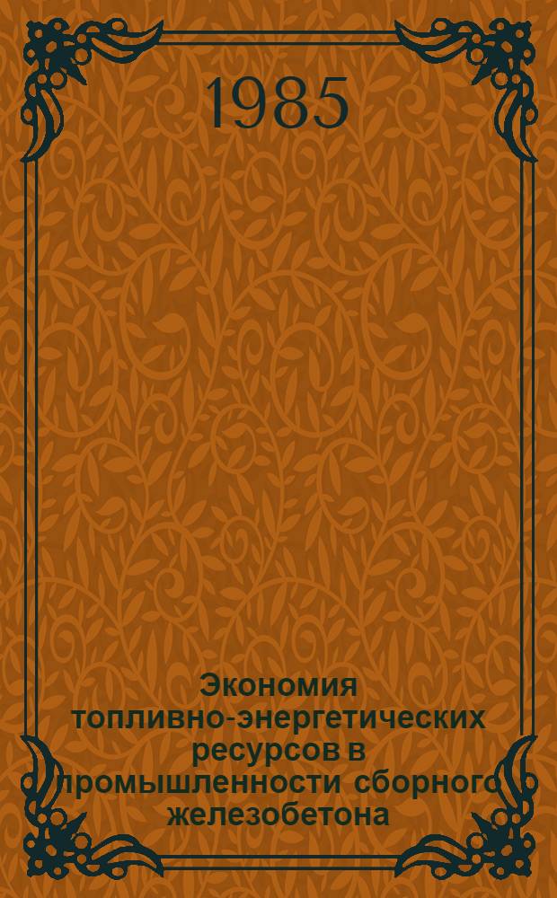 Экономия топливно-энергетических ресурсов в промышленности сборного железобетона : Тез. докл. семинара, 19-20 июня