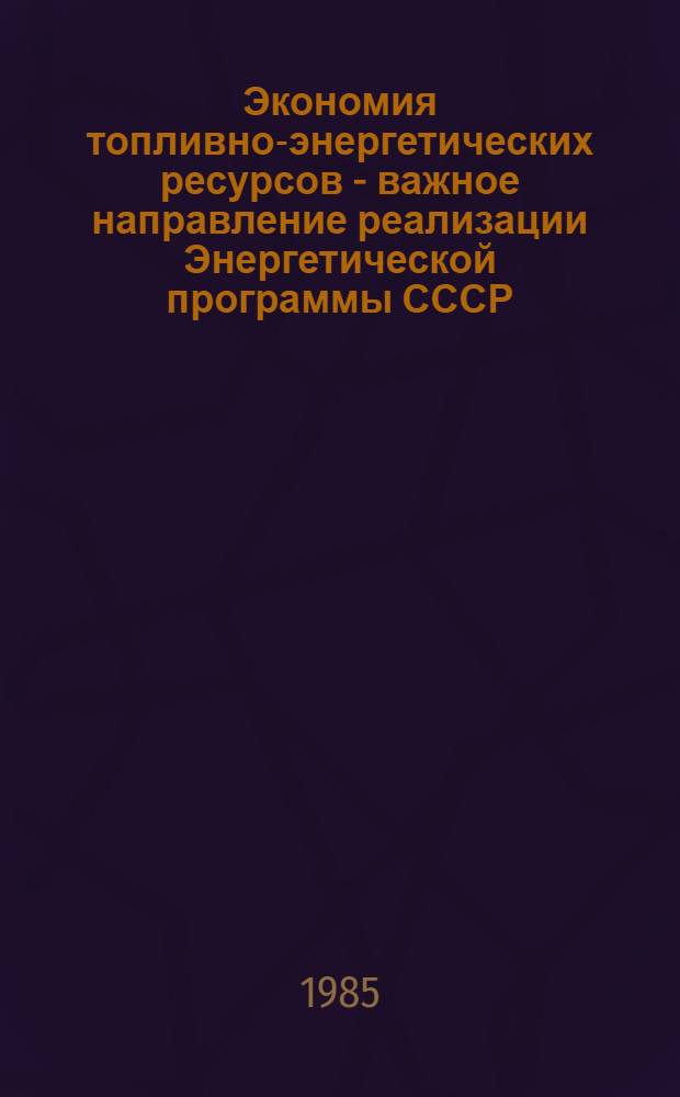 Экономия топливно-энергетических ресурсов - важное направление реализации Энергетической программы СССР