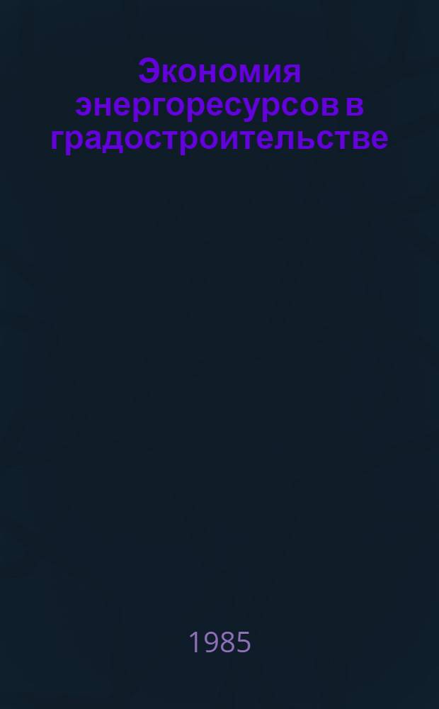 Экономия энергоресурсов в градостроительстве