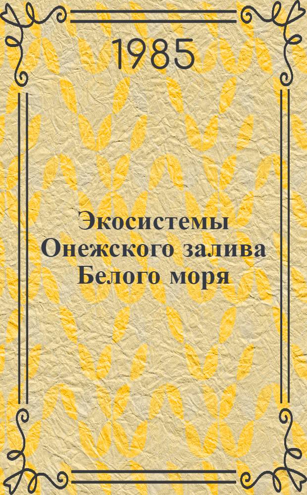 Экосистемы Онежского залива Белого моря : Сб. ст